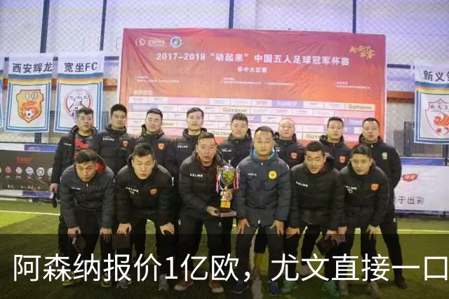 阿森纳报价1亿欧，尤文直接一口回绝，伊尔迪兹成全欧最硬非卖品