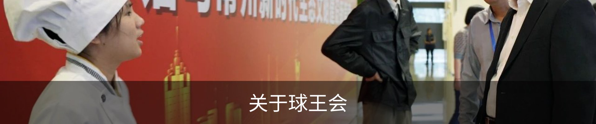 关于球王会